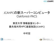 JCAHPCの 新 スーパーコンピュータ Oakforest-PACS