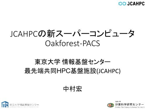 JCAHPCの 新 スーパーコンピュータ Oakforest-PACS