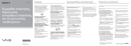 Sony SVE1511B4E - SVE1511B4E Guida alla risoluzione dei problemi Greco