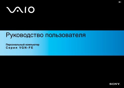 Sony VGN-FE11H - VGN-FE11H Istruzioni per l'uso Russo