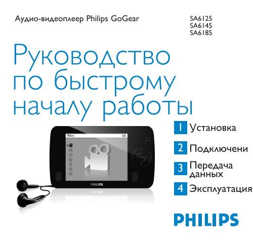 Philips GoGEAR Baladeur audio/vid&eacute;o &agrave; m&eacute;moire flash - Guide de mise en route - RUS