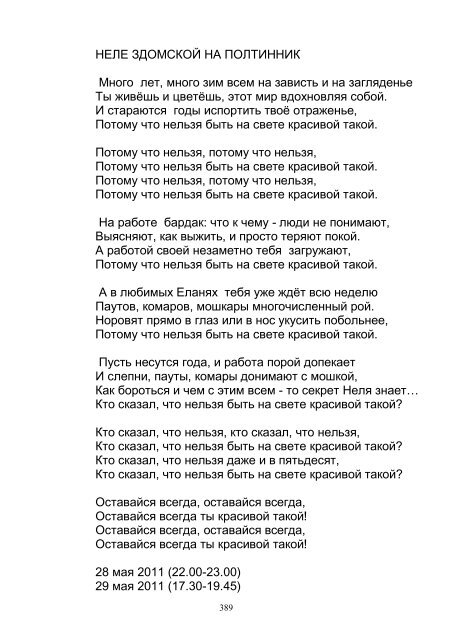 Текст песни потому что нельзя быть на свете красивой такой. Потому что гель з я текчи. Стихи забыть нельзя. Потому что нельзя быть на свете красивой такой белый орел. Нельзя быть хорошим для всех цитаты.