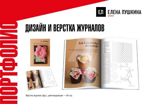  Портфолио дизайнера Елены Пушкиной