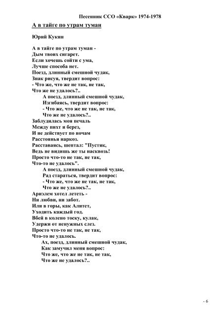 Фары туманы текст. Песенник ССО кварк. Туман текст. Город хтлод туман текст.