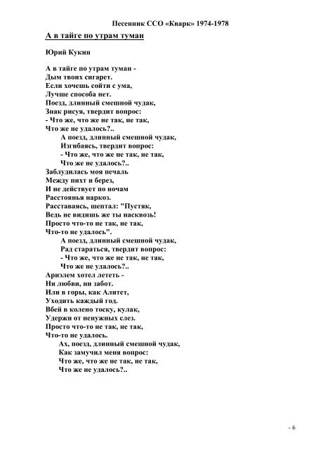 За рекой непогода за рекою туманы текст. Песенник ССО кварк.