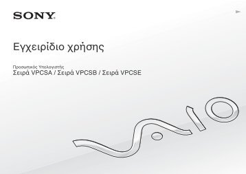 Sony VPCSE2X9E - VPCSE2X9E Istruzioni per l'uso Greco