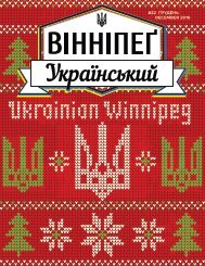 Вінніпеґ Український № 10 (22) (December 2016)