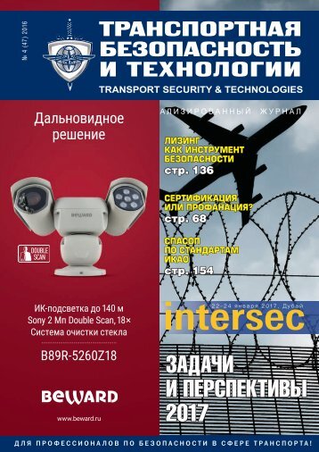 Журнал «Транспортная безопасность и технологии»  №4 2016