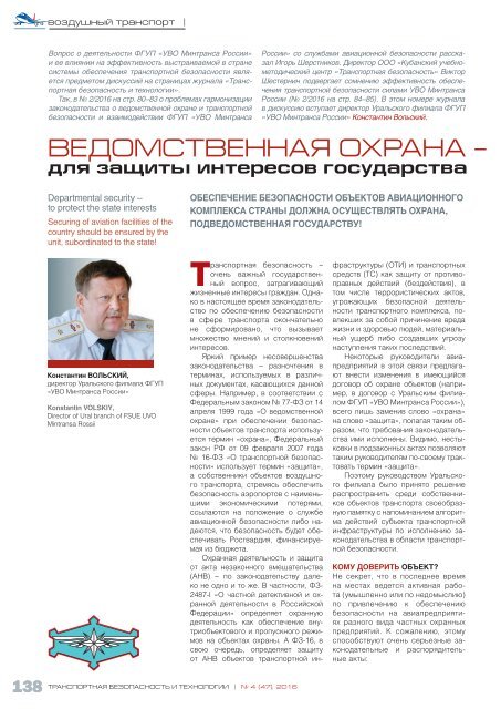 Журнал «Транспортная безопасность и технологии»  №4 2016