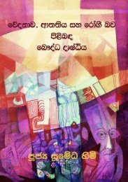 පූජ්‍ය සුමේධ හිමි: වේදනාව, ආතතිය සහ රෝගී බව පිළිබඳ බෞද්ධ දෘෂ්ථිය