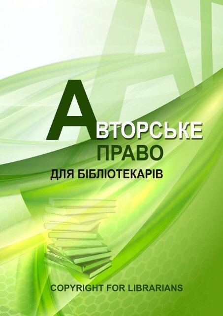 Реферат: Види творів, на які поширюється авторське право