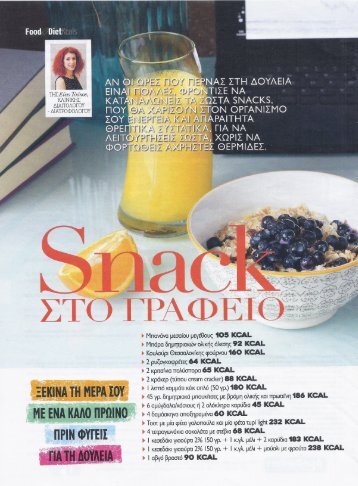 SNACK ΣΤΟ ΓΡΑΦΕΙΟ