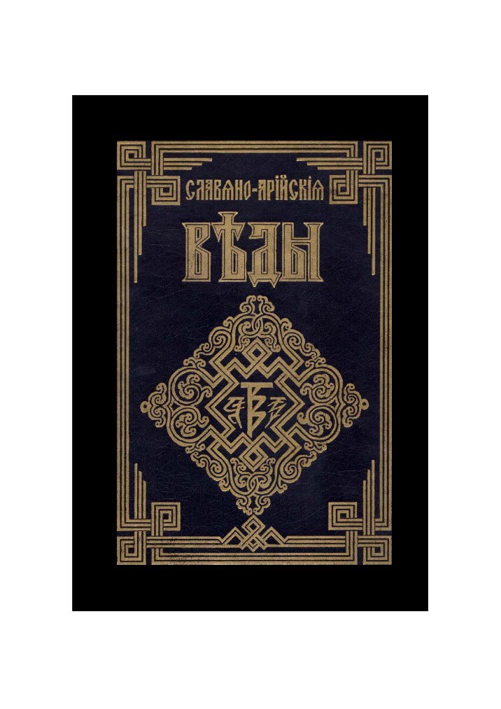 СЛАВЯНО-АРИЙСКИЕ ВЕДЫ 2 КНИГА СКАЧАТЬ БЕСПЛАТНО СЛАВЯНО-АРИЙСКИЕ ВЕДЫ 2 КНИГА СКАЧАТЬ БЕСПЛАТНО