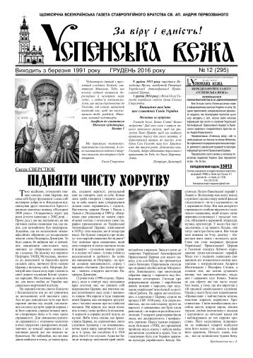 Газета "Успенська вежа", № 12 (2016)