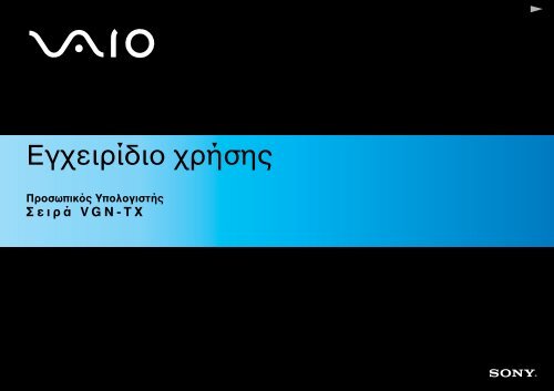 Sony VGN-TX2XRP - VGN-TX2XRP Istruzioni per l'uso Greco