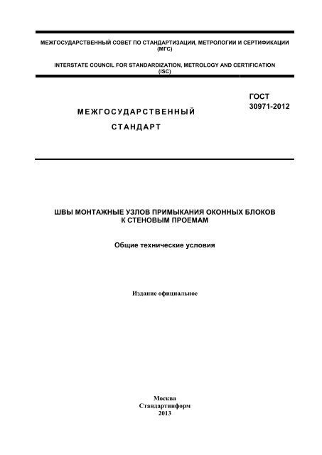 Gost_30971-12