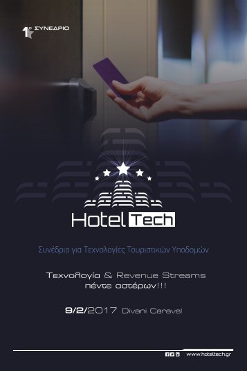 Hotel Tech - Τεχνολογία & Revenue Streams πέντε αστέρων!