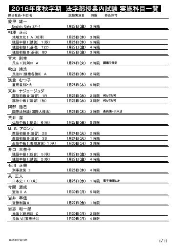 2016 年 度 秋 学 期 法 学 部 授 業 内 試 験 実 施 科 目 一 覧