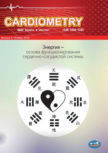 Электронный журнал открытого доступа Cardiometry - Выпуск 9. Ноябрь 2016