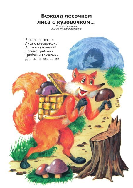 Бежала лесочком лиса с кузовочком потешка в картинках