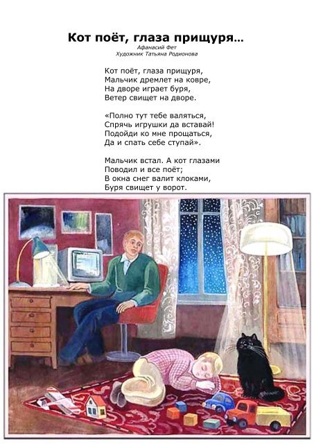 Стих кот поет глаза. Кот поёт глаза прищуря фет. Кот глаза прищуря. Кот поет глаза прищуря фет размер. Кот поёт глаза прищуря мальчик дремлет на ковре.