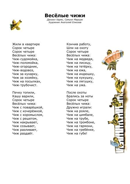 Стих веселые чижи д хармса. Веселые чижи маршак и хармс читать. Стихотворение веселые чижи маршак и хармс. Маршак и хармс чиж. 44 чижа хармс.