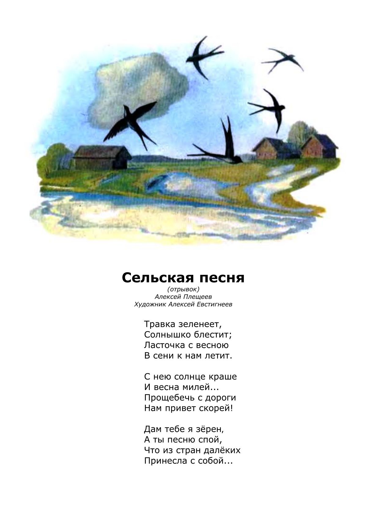 стихотворение плещеева сельская песенка текст. сельская песенка текст. плещеева травка зеленеет. сельская песенка текст. сельская песня стих.