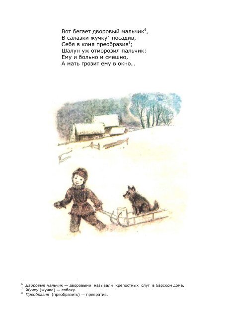 В салазки жучку посадив значение. Пушкина "зима!. В салазки жучку посадив значение. Зима крестьянин торжествуя пушкин стихотворение. А.
