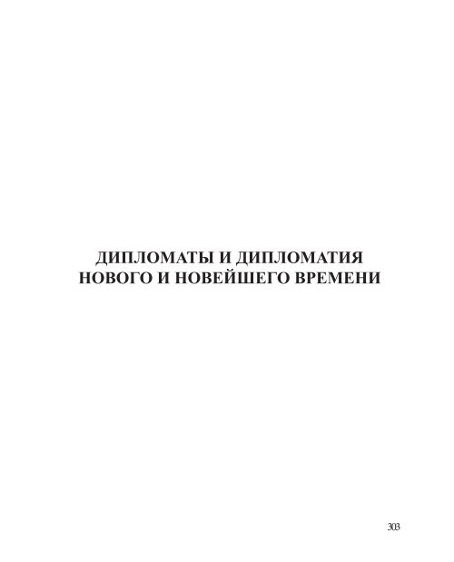 Международные отношения в 15-17 веках. Дипломат это в истории. Дипломатия нового времени. Искусство дипломатии. Международные отношения в xv-xvii вв.