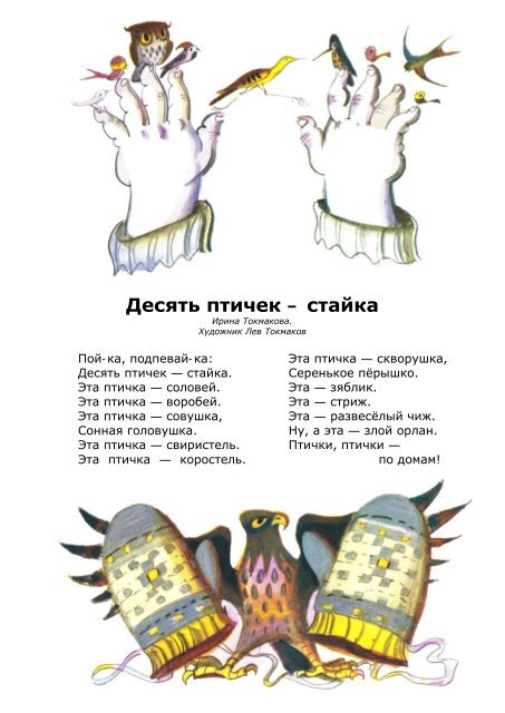 Tokmakova_I._Desyat'_ptichek_–_staika_(Tokmakov_L.)