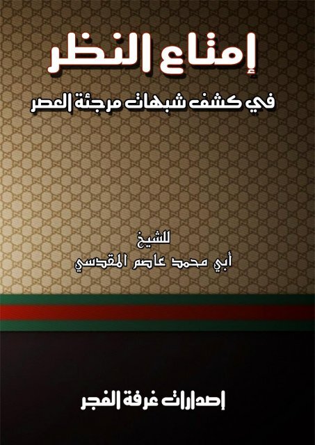 إمتاع النظر