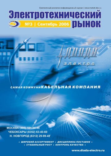 Журнал «Электротехнический рынок» №3 (3) сентябрь 2006 г.  