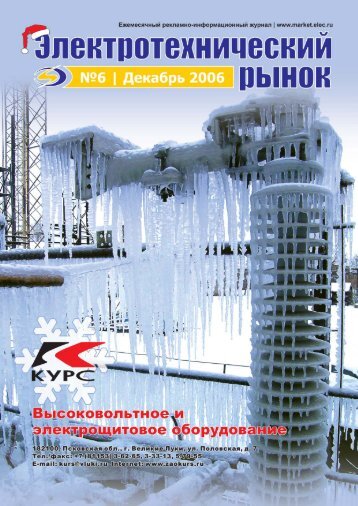 Журнал «Электротехнический рынок» №6 (6) декабрь 2006 г.  