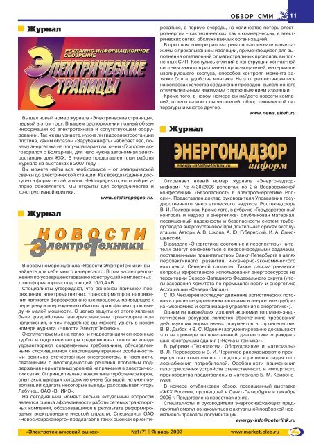 Журнал «Электротехнический рынок» №1 (7) январь 2007 г.