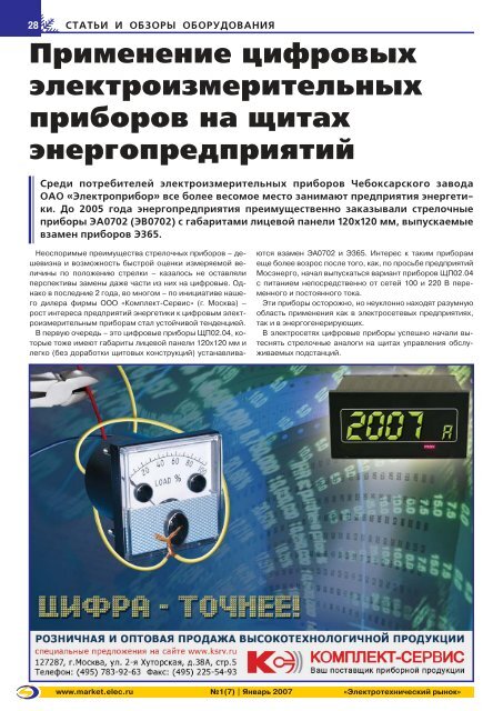 Журнал «Электротехнический рынок» №1 (7) январь 2007 г.