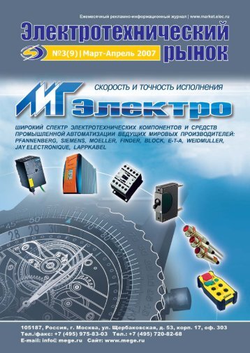 Журнал «Электротехнический рынок» №3-4 (9-10) март-апрель 2007 г.