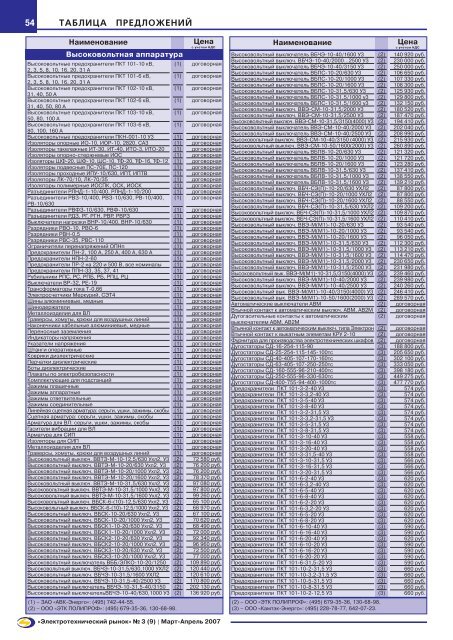 Журнал «Электротехнический рынок» №3-4 (9-10) март-апрель 2007 г.