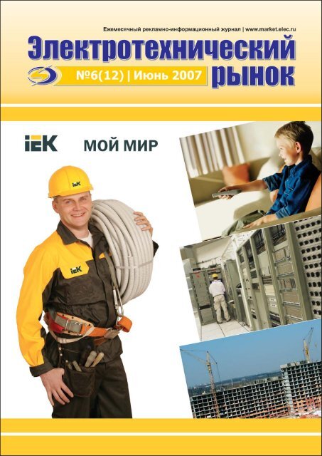 Журнал «Электротехнический рынок» №6 (12) июнь 2007 г.