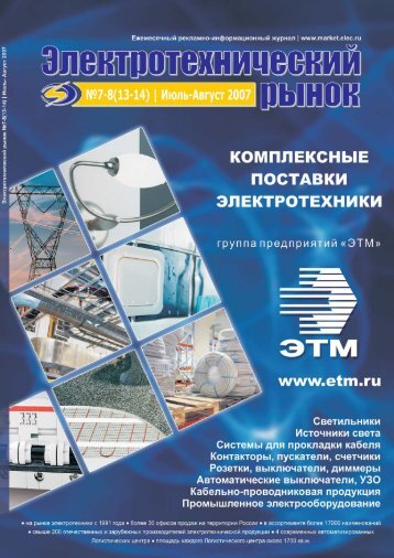 Журнал «Электротехнический рынок» №7-8 (13-14) июль-август 2007 г.