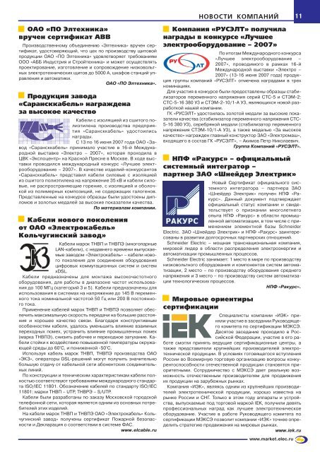 Журнал «Электротехнический рынок» №7-8 (13-14) июль-август 2007 г.