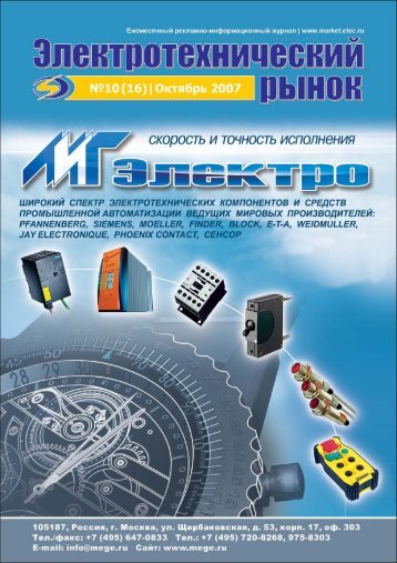 Журнал «Электротехнический рынок» №10 (16) октябрь 2007 г.