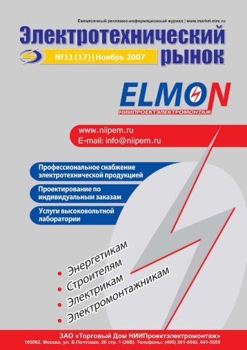 Журнал «Электротехнический рынок» №11 (17) ноябрь 2007 г.