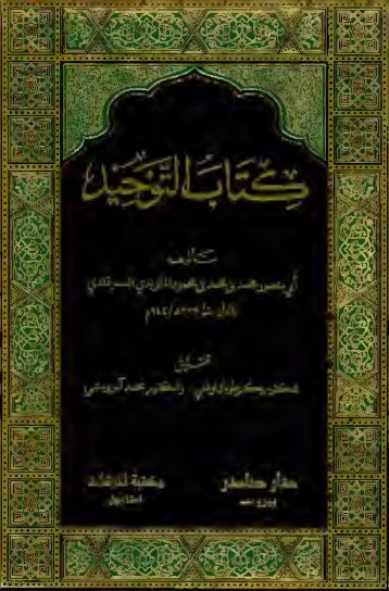 Book of Tauheed by Imam Abu Mansur Maturidi (Arabic) - nur.nu:80