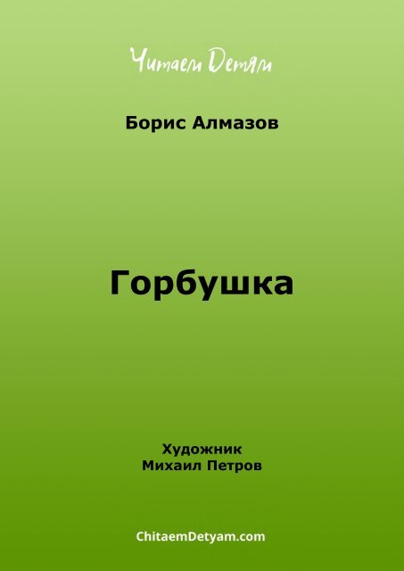 алмазова горбушка. алмазова горбушка. алмазова горбушка. алмазова горбушка. алмазова горбушка.