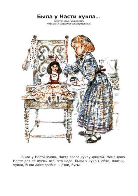 Tolstoi_L._Byla_u_Nasti_kukla_(Beskaravainyi_V.)