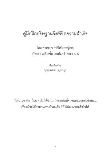 หลักสูตรการฝึกอธิษฐานจิตพิชิตความสำเร็จ