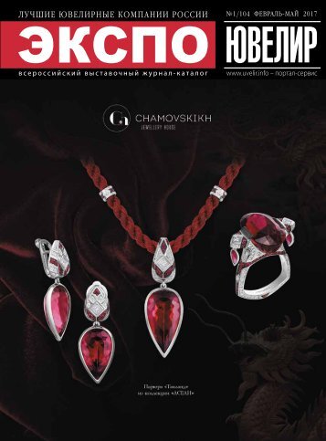 EXPO-JEWELLER, №1/104 february - may 2017