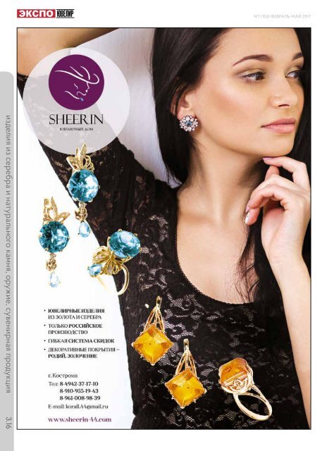 EXPO-JEWELLER, №1/104 february - may 2017