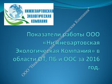  НЭК Охрана труда