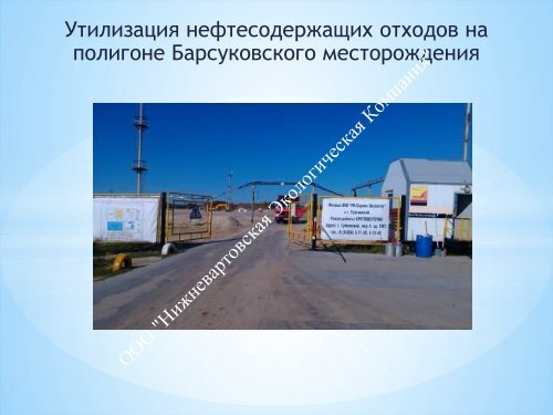  по переработке НСО Пурнефтегаз